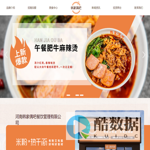 河南-米粉-热干面-麻辣烫-快餐-小吃加盟好项目-哪家好-河南韩家偶吧餐饮管理有限公司