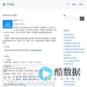 天兰统计-【医学统计助手】★卡方检验,t检验,F检验,秩和检验,正态分布,泊松分布,标准差,方差,方差的计算公式 - 秩和检验,方差分析,回归分析,相关分析,生存分析,聚类分析