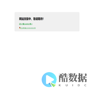 网站改版中,敬请期待!