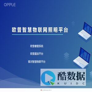 欧普智慧物联网照明平台