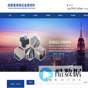 成都鑫城瑞达金属材料有限公司