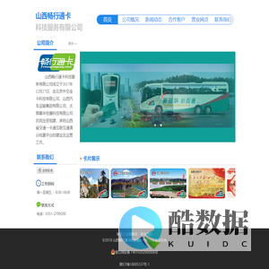 山西畅行通卡科技服务有限公司