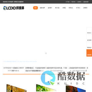 拼接屏_液晶拼接屏_超窄边液晶拼接屏厂家-LCDID拼接屏