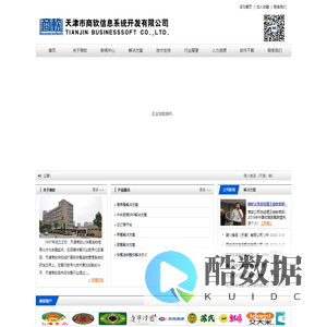 天津市商软信息系统开发有限公司