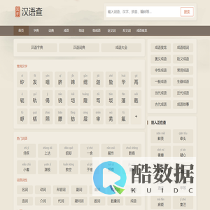 汉语查 - 在线新华字典,汉语词典,成语大全,汉语国学