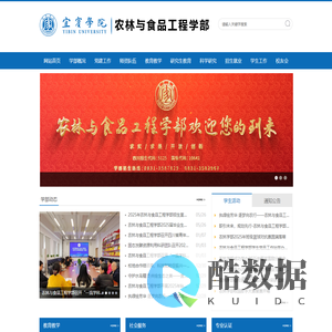 宜宾学院农林与食品工程学部