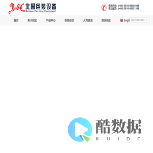 【江阴市北国包装设备有限公司_官网】