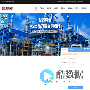 华泰股份—国家A2级压力容器厂家—塔器,压力容器,压力储罐,管式换热器,蒸压釜