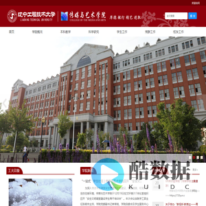 辽宁工程技术大学传媒与艺术学院（新闻学院）