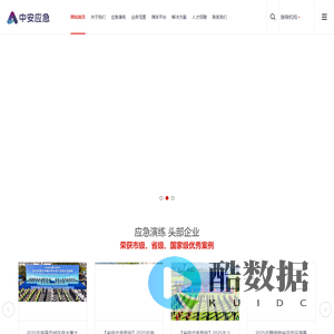 中安应急管理咨询有限公司_应急演练专家_应急演练公司_服务全国_上门提供应急演练服务_演练策划+实施