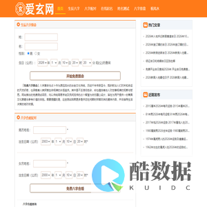 免费生辰八字测算_批八字合婚_紫微斗数排盘_黄道吉日-爱玄网