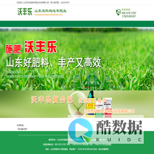 沃丰乐化肥,山东沃丰乐肥业,山东农科施地丰肥业科技有限公司