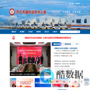 济宁市国防动员办公室