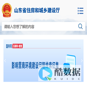 山东省住房和城乡建设厅wap手机版
