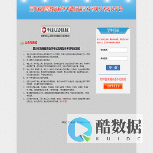 欢迎使用四川省高等教育自学考试省考课机考服务平台