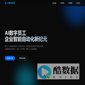 AI数字员工 - 智能自动化助力企业降本增效