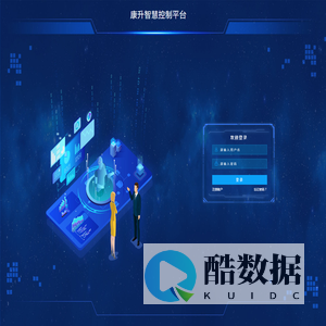 康升智慧控制平台