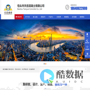 包头商砼-砂浆-混凝土-包头市天岳混凝土有限公司