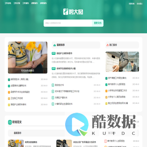 聘大网 - 专业的职场范文网站