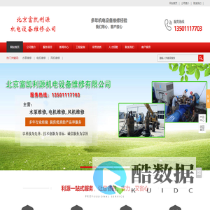 北京水泵维修,北京电机维修,风机维修公司-北京富凯利源机电设备维修有限公司