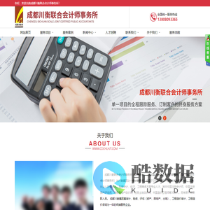 成都川衡联合会计师事务所