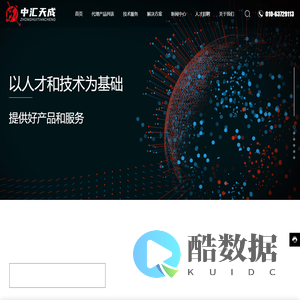 北京中汇天成科技有限公司-提供好产品和服务