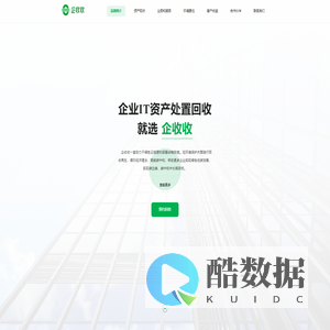 企收收-企业IT资产处置回收就选企收收