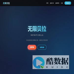 无限贝拉官网 - 开启你的冒险之旅