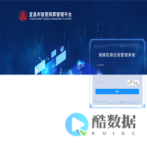 夷陵区殡仪馆管理系统