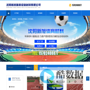 沈阳新旭体育设施材料有限公司