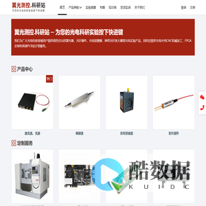 为您的光电科研实验按下快进键—翼光测控.科研站