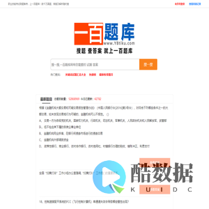 一百题库 - 专业试题答案解析平台_各类考试题库查询