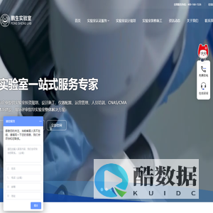 实验室认证服务专家-鹏生技术