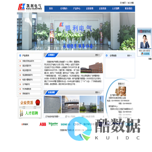 沈阳凯利电气有限公司_电气工程及自动化_配电解决方案_高低压配电产品_输变电设备工程