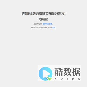 悠秀网络技术工作室默认页 — 悠然晴空