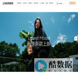 上海宝熙服饰有限公司-致力于创新融合创造独特而美好的设计