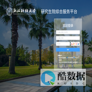 浙江财经大学研究生院综合服务平台