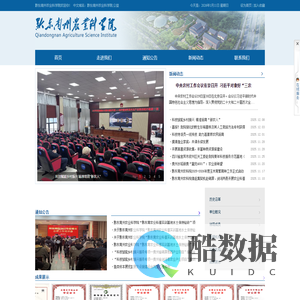 黔东南苗族侗族自治州农业科学院