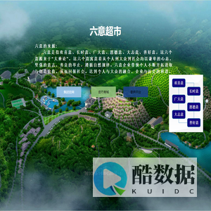 六意超市-创造美好便利生活-专业.服务. 快乐.感恩.引领.共享-打造零售连锁最优品牌-幸福六意、美好生活！-去超市到六意，去便利店到六意，开店加盟六意！--福州六意企业管理有限公司.