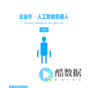 企业牛 - 人工智能机器人