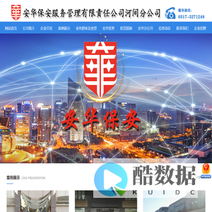 安华保安服务管理有限责任公司河间分公司