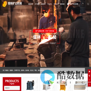 淄博熠林矿山机械厂_颚式破碎机_筛板_颚板