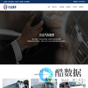 北京企业租车_企业长租_公司以租代购_北京长期包车 - 分众租车