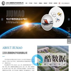 江苏久茂精密电子科技有限公司