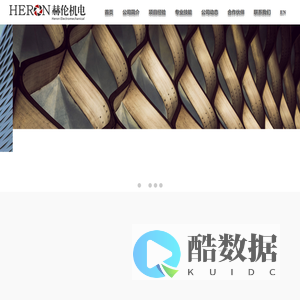 上海赫伦机电系统工程有限公司-赫伦机电/上海赫伦/赫伦机电系统/赫伦/机电/暖通系统/中央空调/机电公司/机电工程/暖通工程/建筑智能化/空调系统/给排水/工艺管道系统/洁净室/通风系统/厂房空调