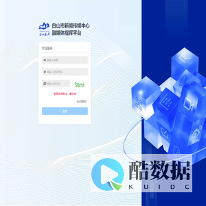 白山市新闻传媒中心融媒体指挥平台