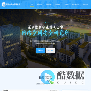 深圳信息职业技术大学 · 网络空间安全研究所