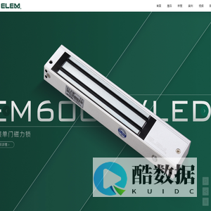 恩隆科技-英国ELEM电锁|磁力锁|电磁锁|电插锁|电锁口|门禁电源|门禁出门开关|门禁控制器|门控五金|过线器|消防门吸
