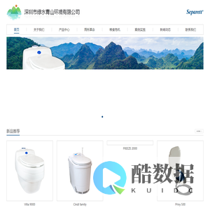 深圳市绿水青山环境有限公司——生态卫生厕所，生态卫生，节能减排厕所