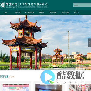 大学生发展与服务中心